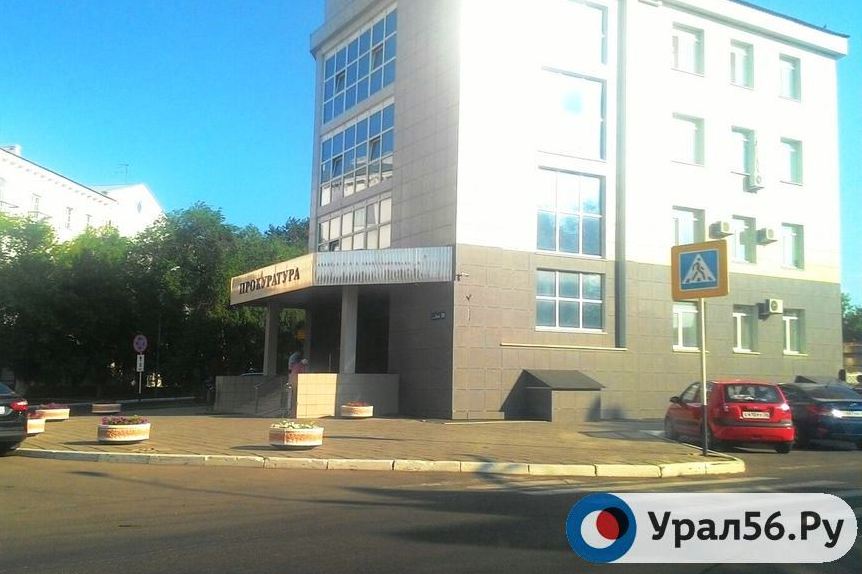 Прокуратура в Оренбурге. Фото из архива