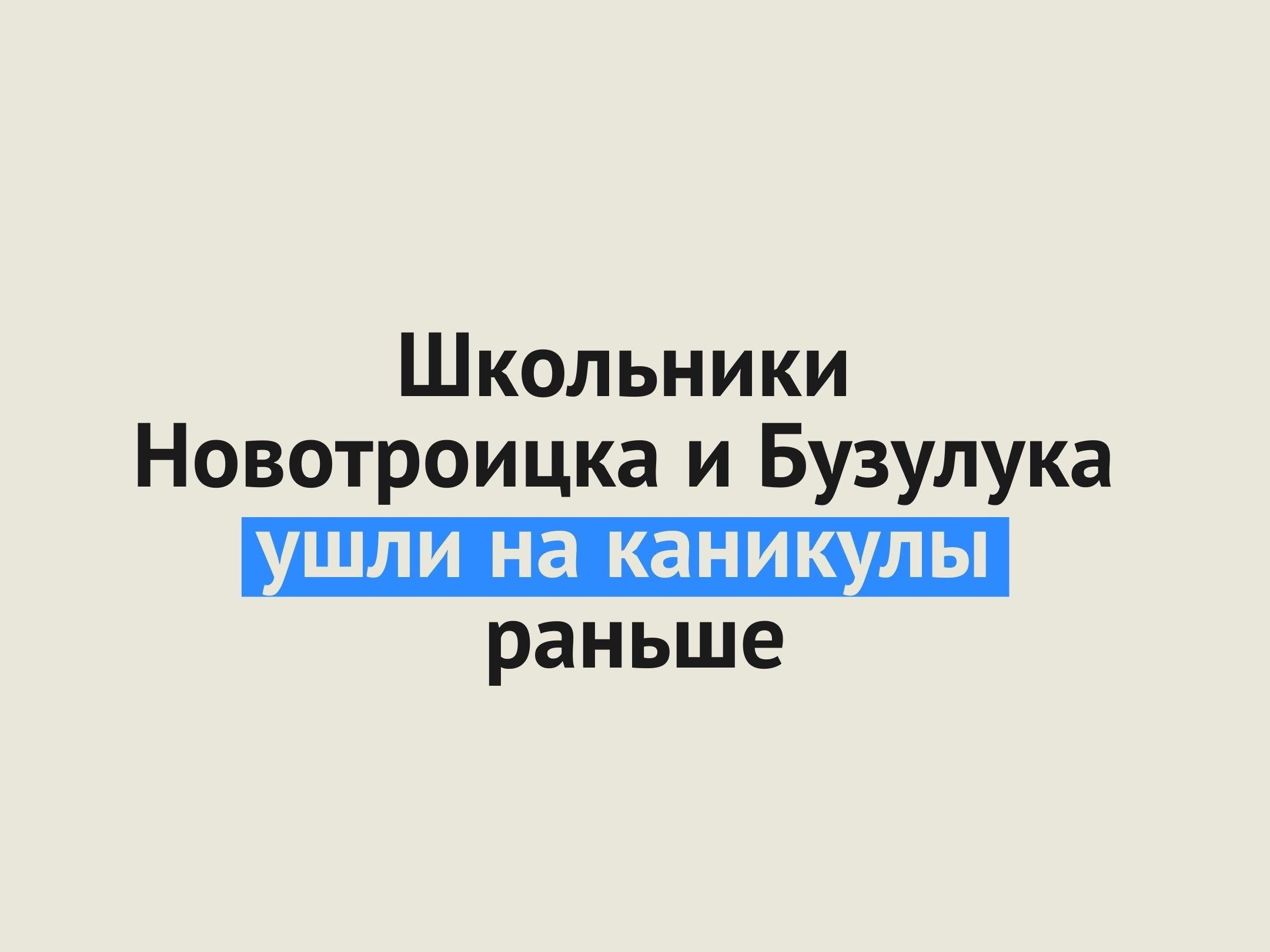 Школьники Новотроицка и Бузулука ушли на каникулы раньше