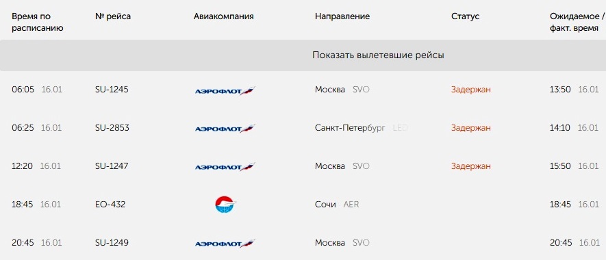 Онлайн-табло вылета, аэропорт Оренбурга