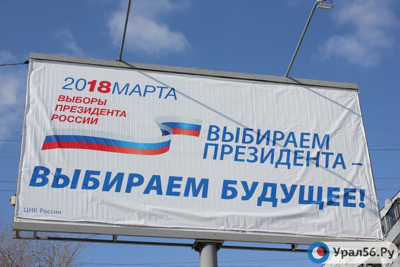 Выборы-2018 в Оренбурге: обзор баннеров кандидатов в президенты России