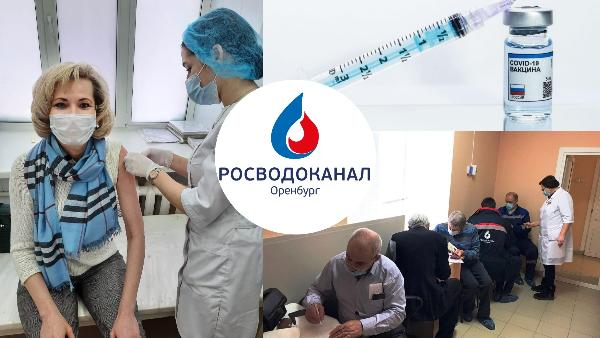 В «Росводоканал Оренбург» стартовала прививочная кампания работников от коронавируса