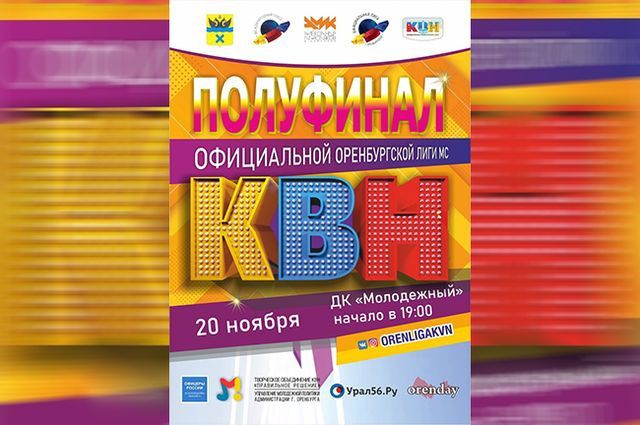 20 ноября состоится полуфинал Оренбургской лиги КВН