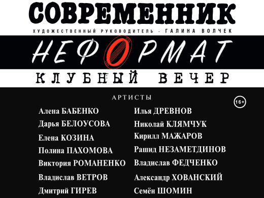 Гастроли «Московского театра «Современник» пройдут в Орске и Новотроицке при поддержке фонда «Искусство, наука и спорт»