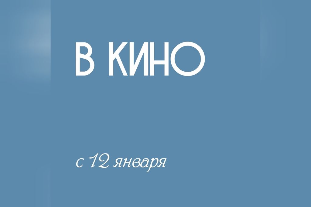 Кинотеатр «Мир» поделился премьерами недели