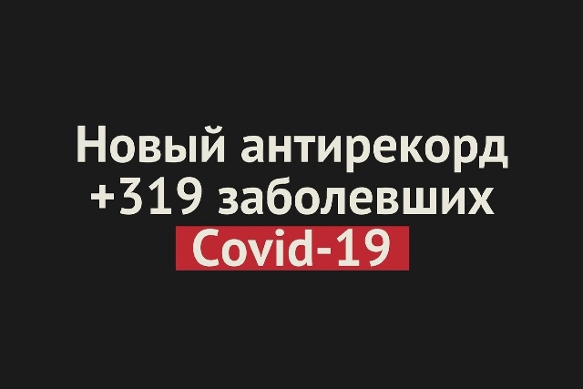 Новый антирекорд: 319 человек за сутки заразились коронавирусом в Оренбургской области