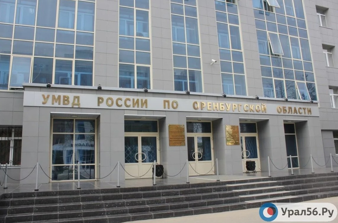 УМВД России по Оренбургской области