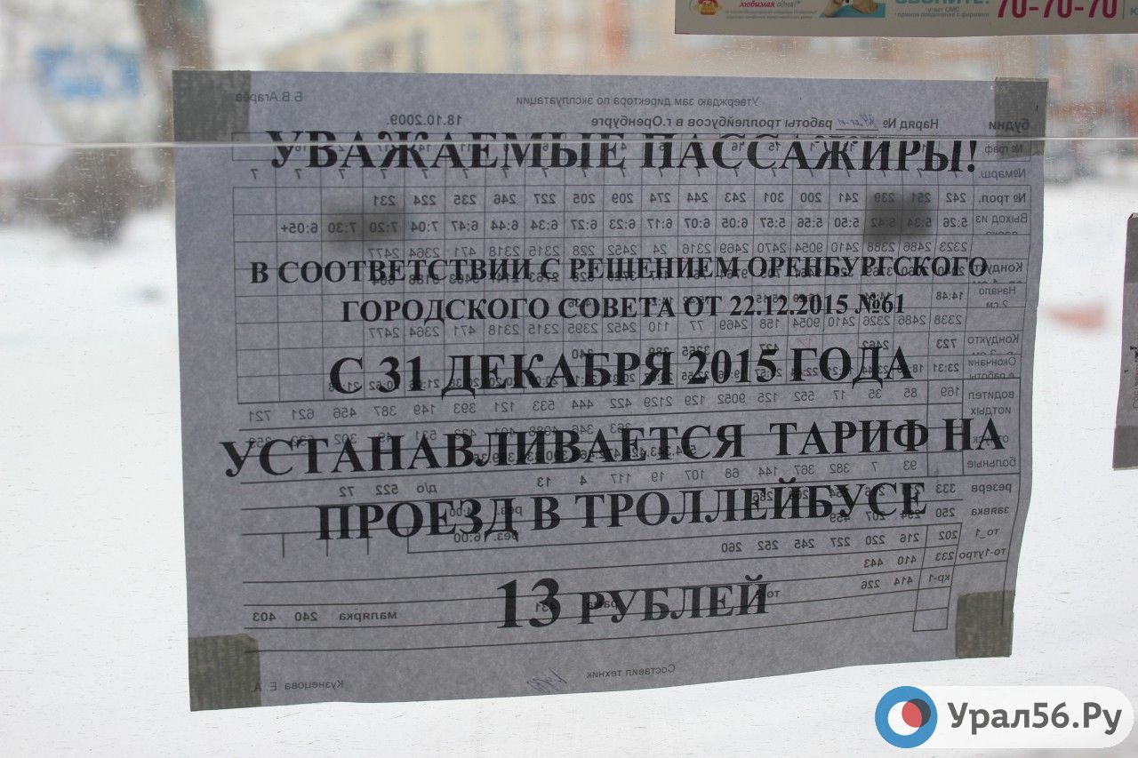 С 31 декабря в Оренбурге повысится проезд в троллейбусе