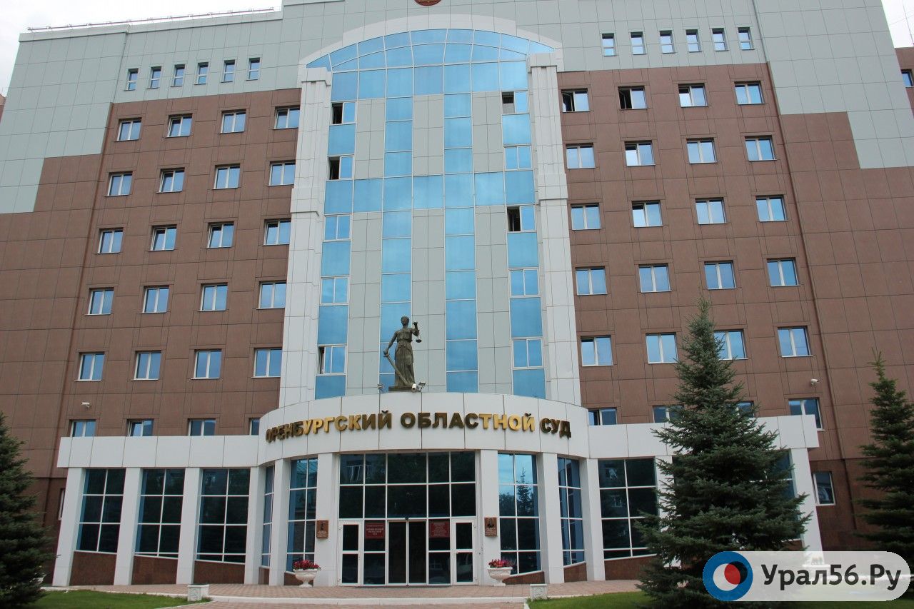Оренбургский областной суд
