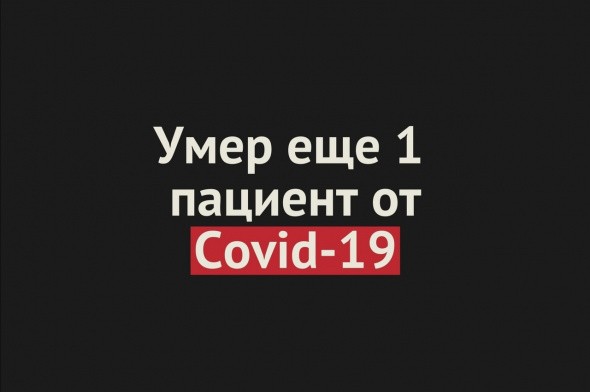 Умер еще 1 пациент от Covid-19 в Оренбургской области. Общее число смертей — 266