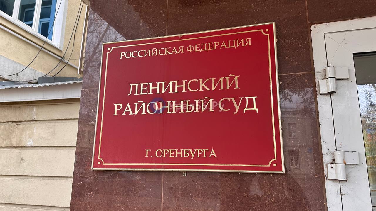Суд Оренбурга 