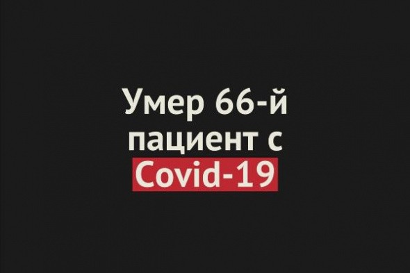 Умер 66-й пациент с Covid-19 в Оренбургской области
