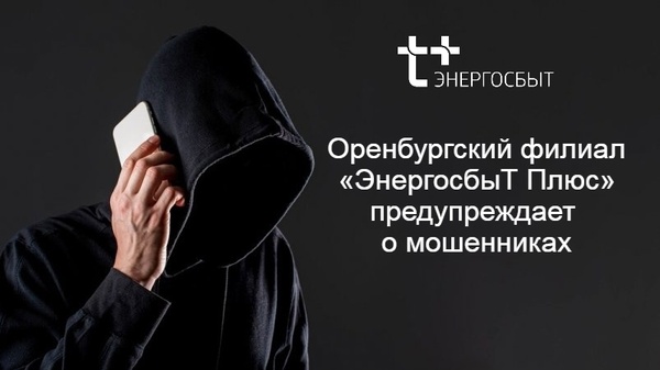 «ЭнергосбыТ Плюс» предупреждает клиентов об участившихся случаях мошенничества