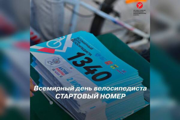 На Вело-гонку в Оренбурге зарегистрировалось более 700 участников! Успей присоединиться! (0+)