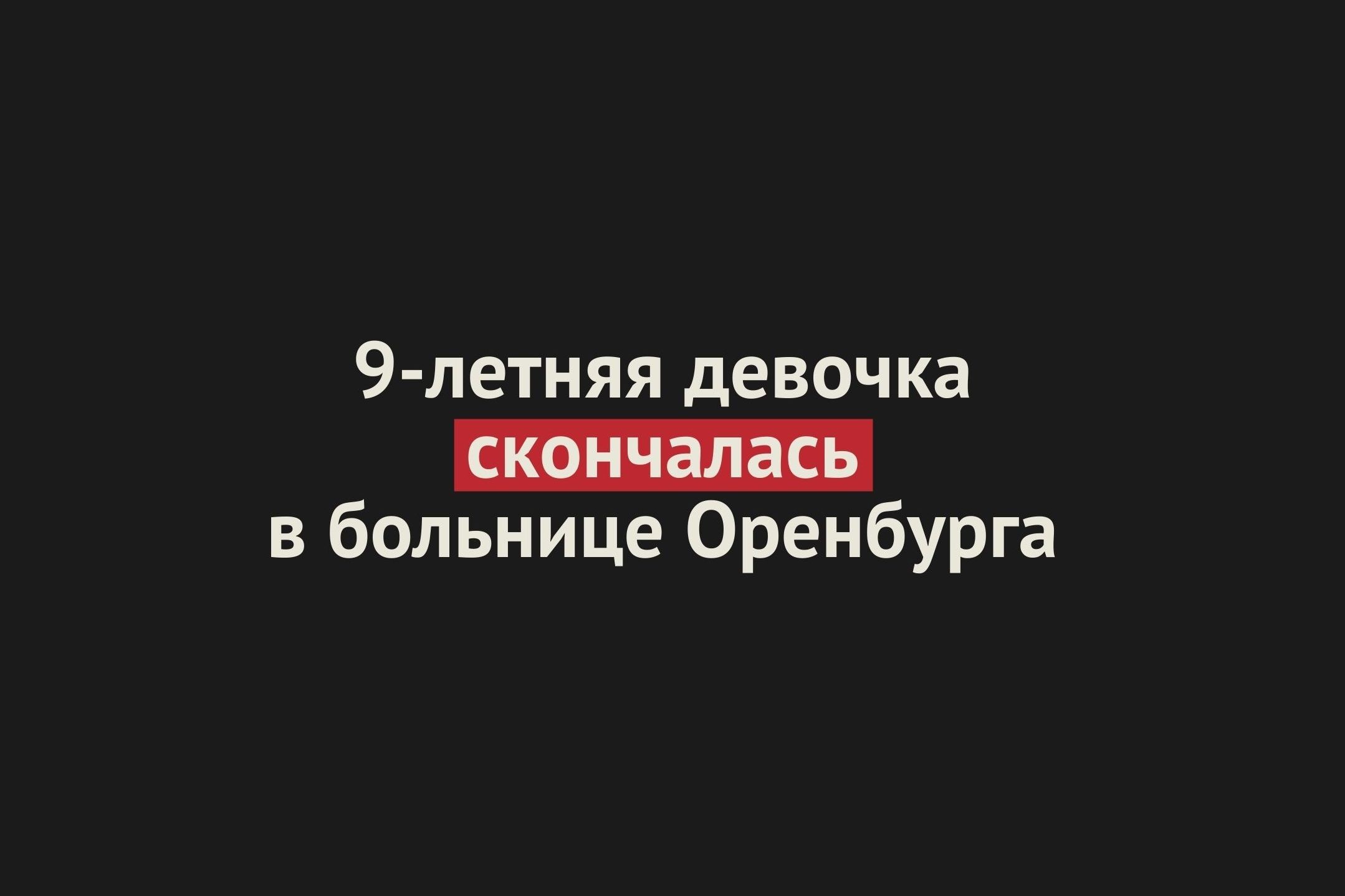 9-летняя девочка в Оренбурге скончалась после операции