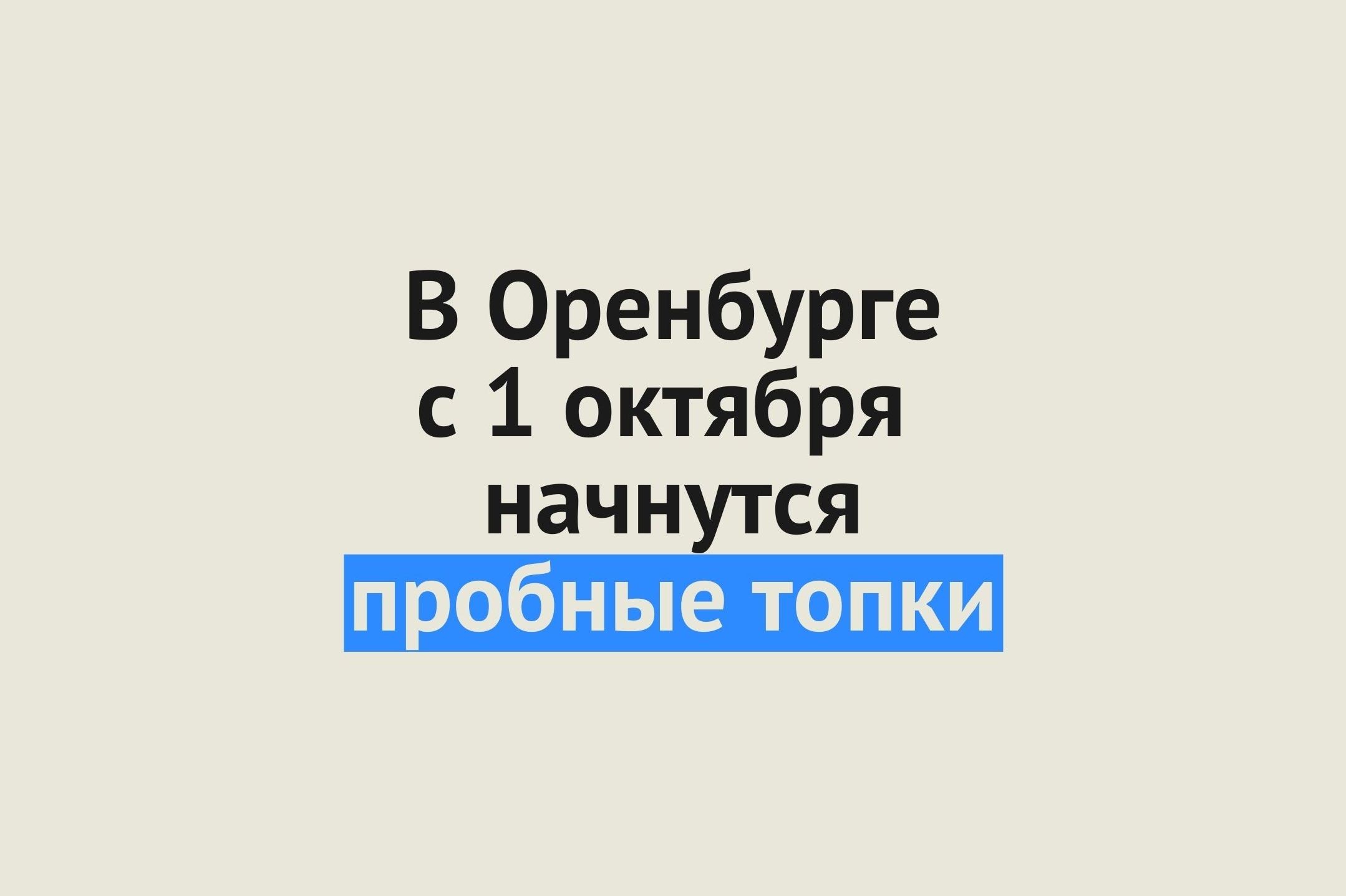 1 октября в Оренбурге начнутся пробные топки