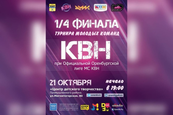 21 октября в Оренбурге состоится 1/4 финала Турнира молодых команд КВН
