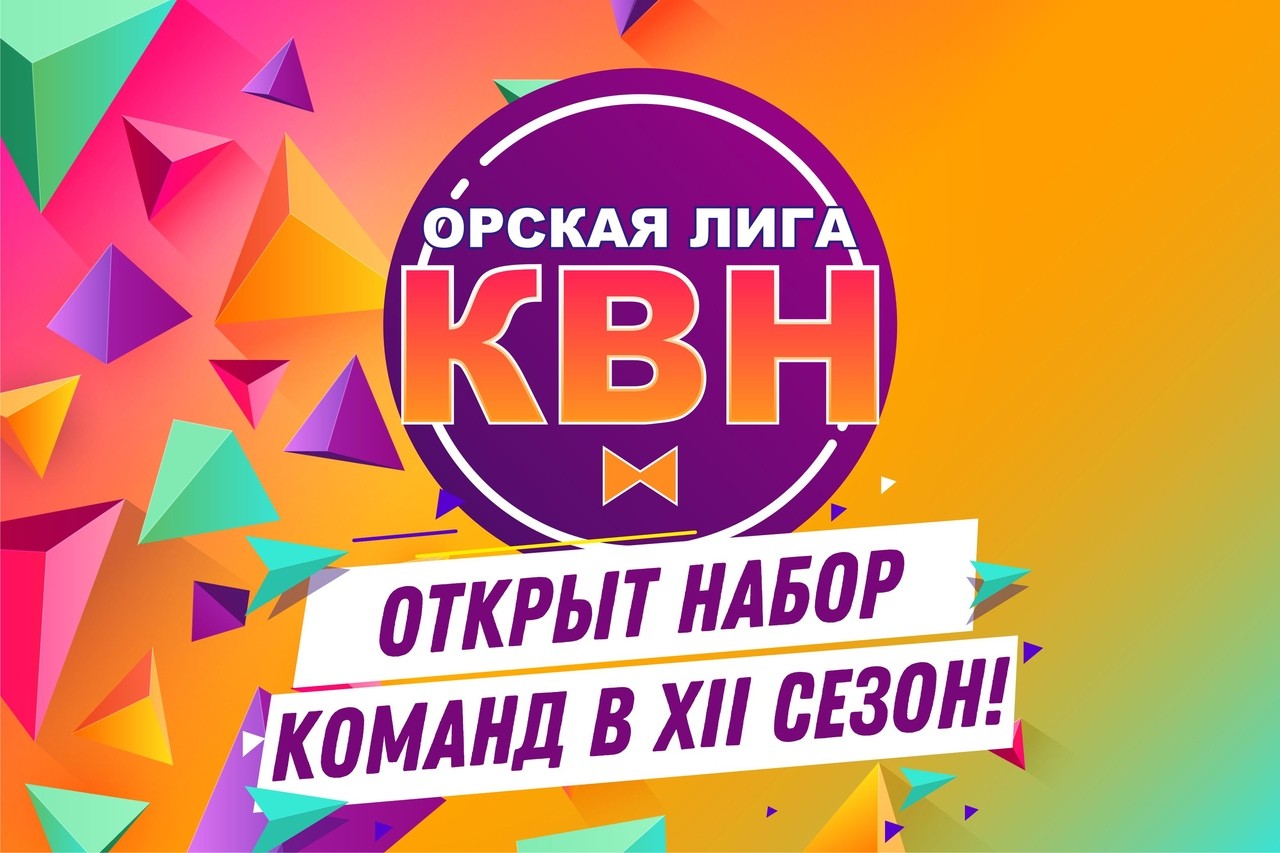Орская Лига КВН приглашает команды в новый сезон