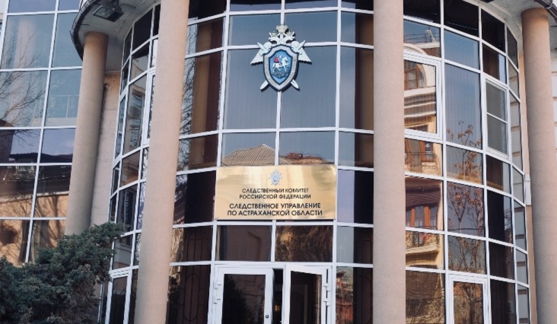 СК Астраханской области, Фото: Следственный комитет Астраханской области
