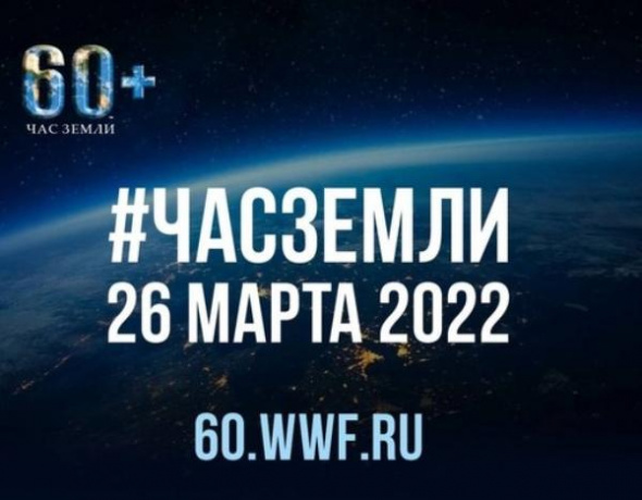 26 марта Оренбургская область присоединится к акции «Час Земли»