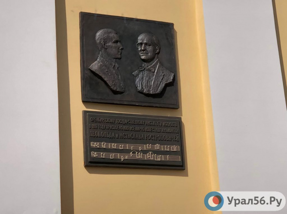 Мемориальную доску Леопольду и Мстиславу Ростроповичам открыли сегодня в Оренбурге