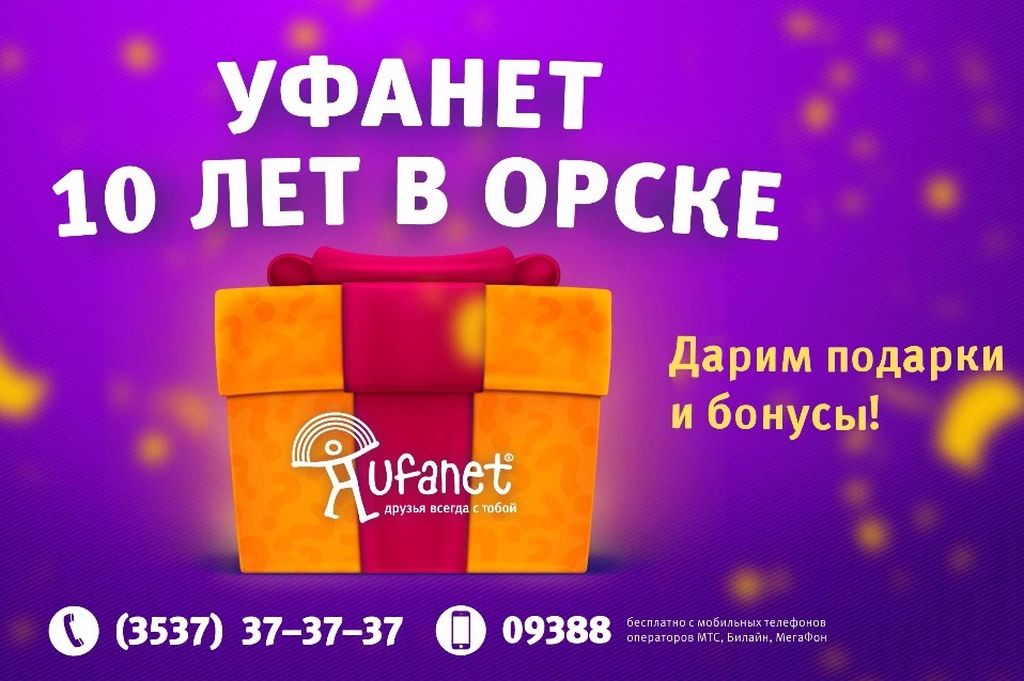 «Уфанету» в Орске исполняется 10 лет