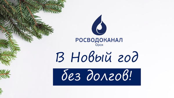 В Новый год без долгов: «РВК-Орск» продолжает акцию по списанию пени