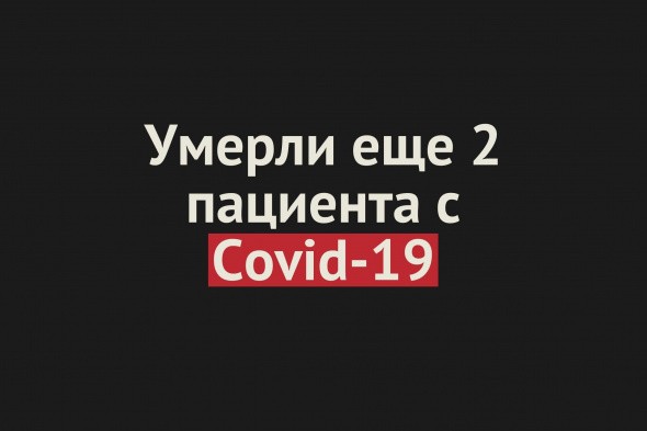 Умерли еще два пациента с Covid-19 в Оренбургской области. Всего смертей – 27 