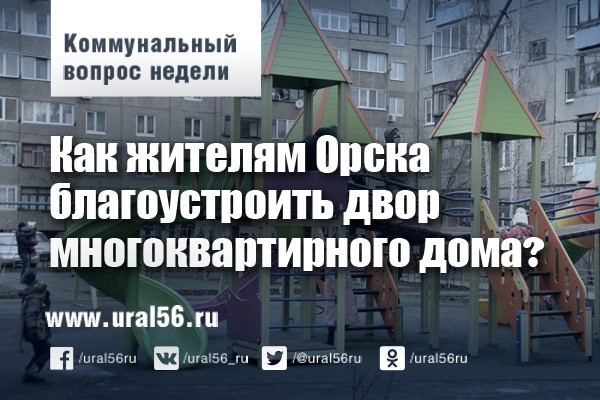 Коммунальный вопрос недели: Как жителям Орска благоустроить двор многоквартирного дома?