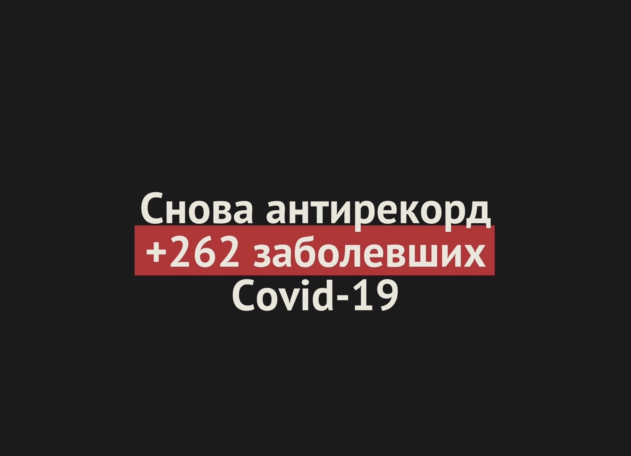 +262 за сутки: Седьмой день подряд обновляется антирекорд по заболевшим Covid-19 в Оренбургской области