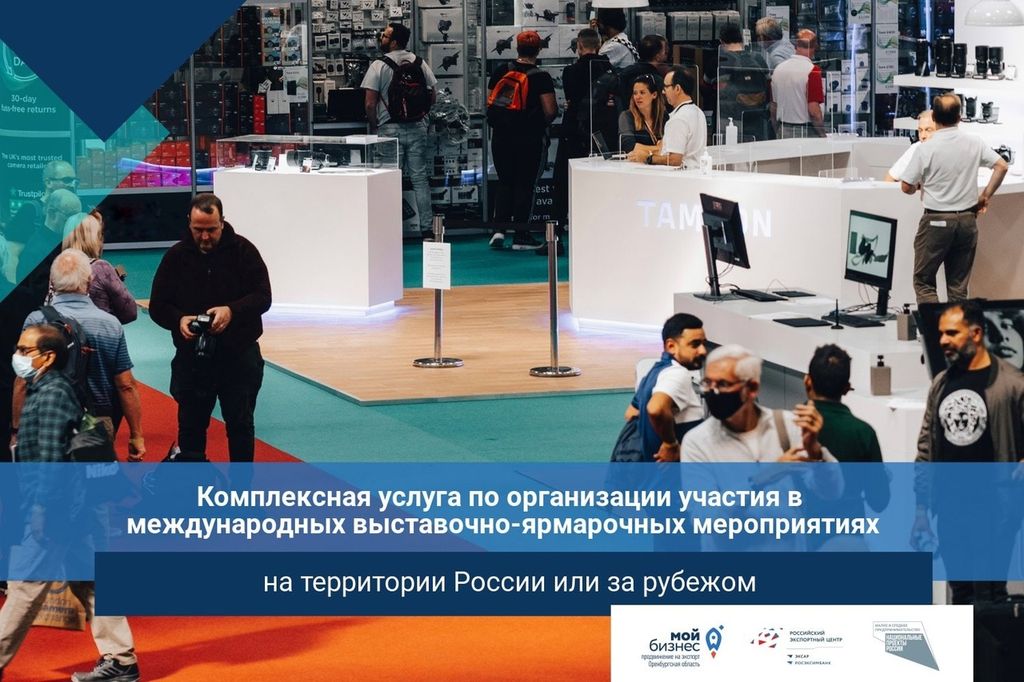 Участвуйте в международных мероприятиях, а все организационные вопросы Центр поддержки экспорта Оренбургской области возьмет на себя