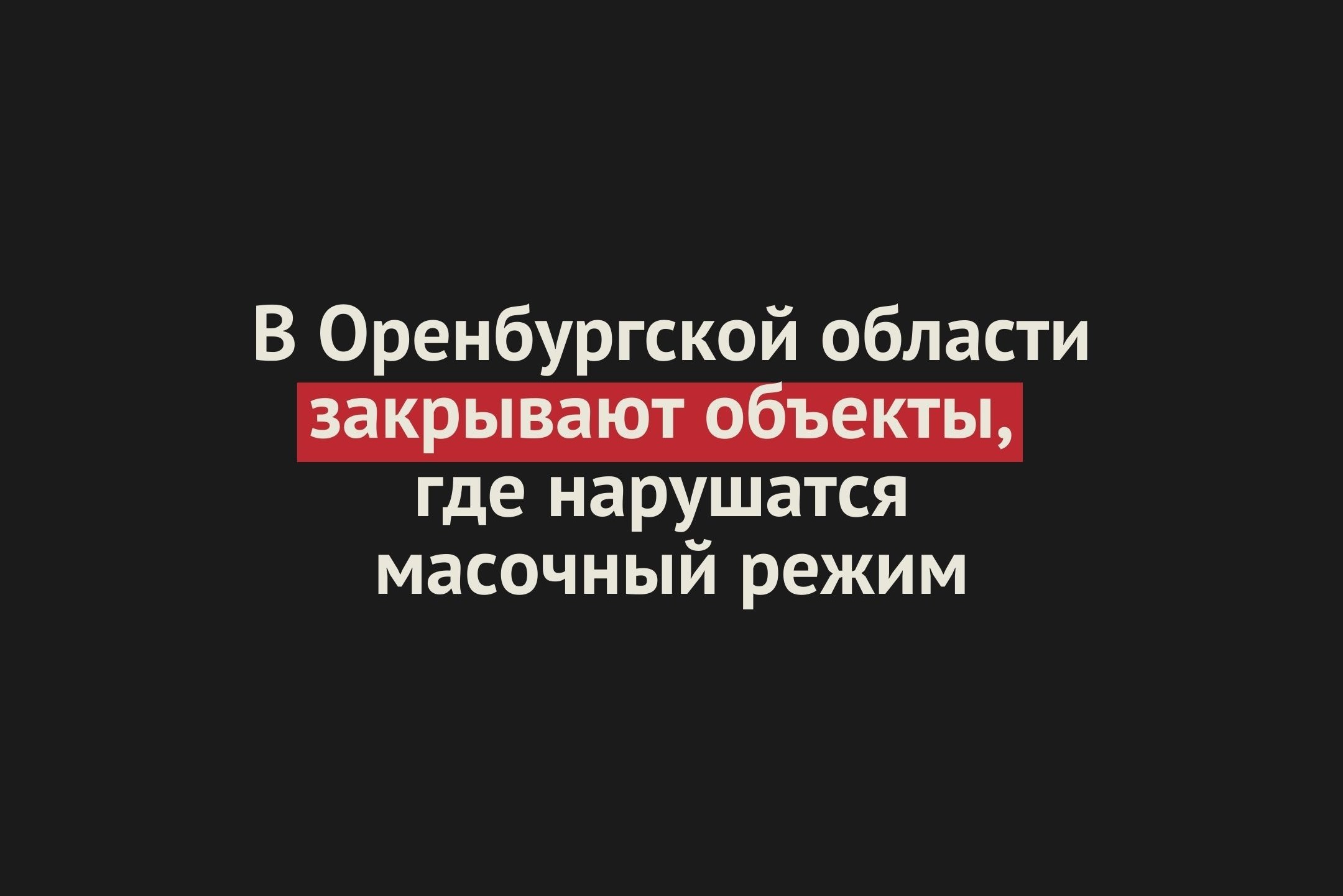 В Оренбургской области закрыто уже 9 объектов, где нарушатся масочный режим