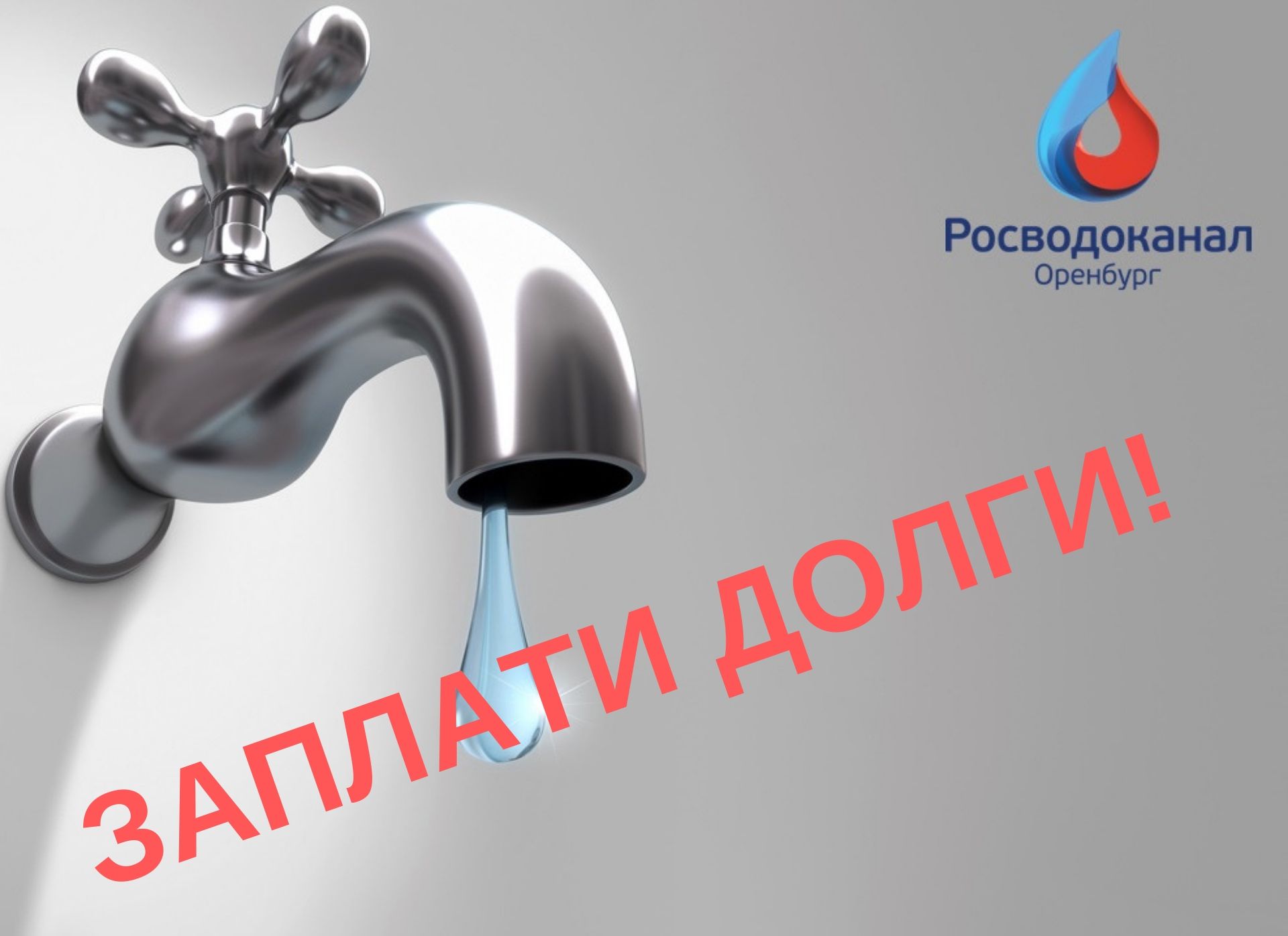 «Росводоканал Оренбург»: за долги можно лишиться воды и канализации