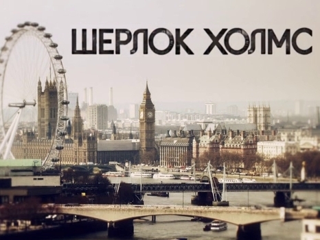 На сайте Первого канала прервали показ сериала «Шерлок»