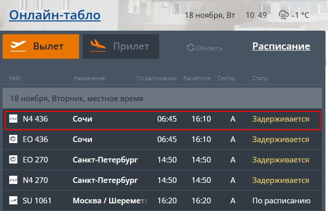 Скриншот онлайн-табло аэропорта Орска