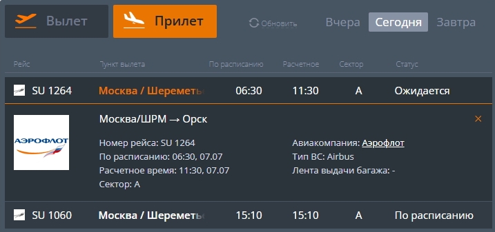 Скриншот онлайн-табло аэропорта Орска, прилет самолетов