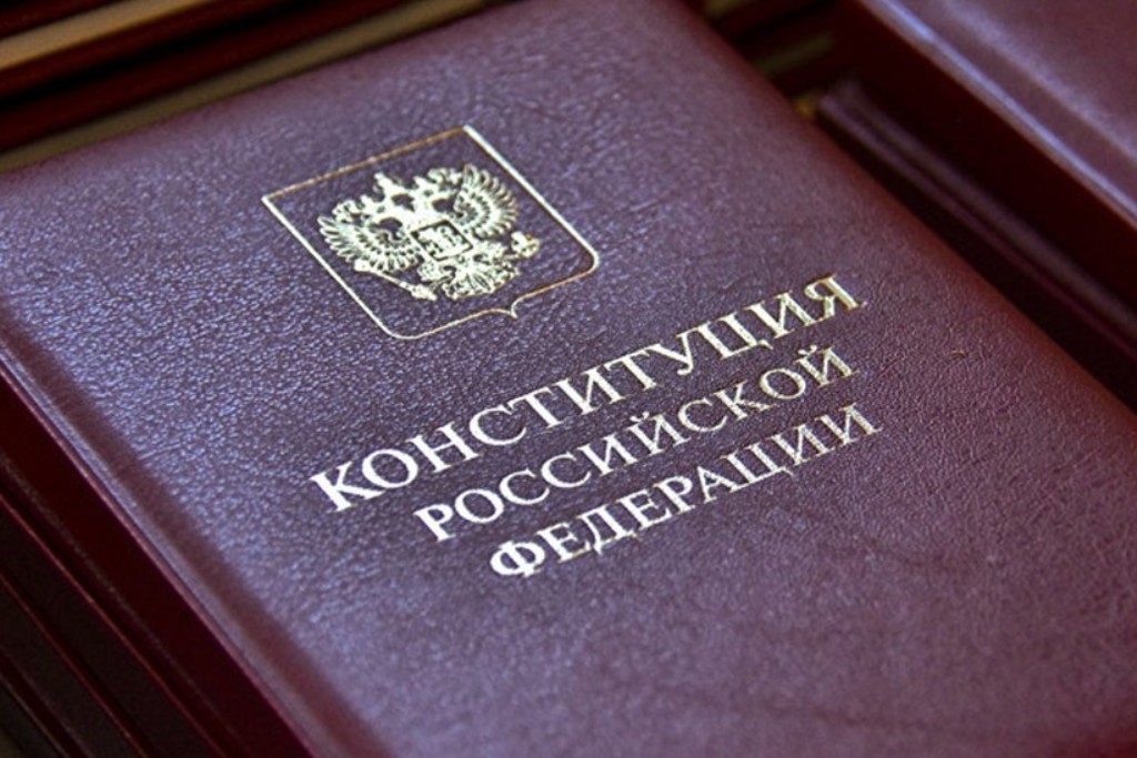 Конституция РФ