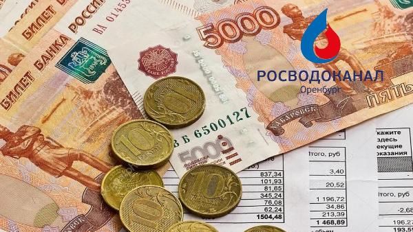 Просроченная дебиторская задолженность потребителей «Росводоканал Оренбург» составила 379 млн рублей