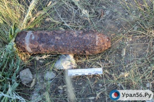 В Орске обнаружили и уничтожили боевой артиллерийский снаряд