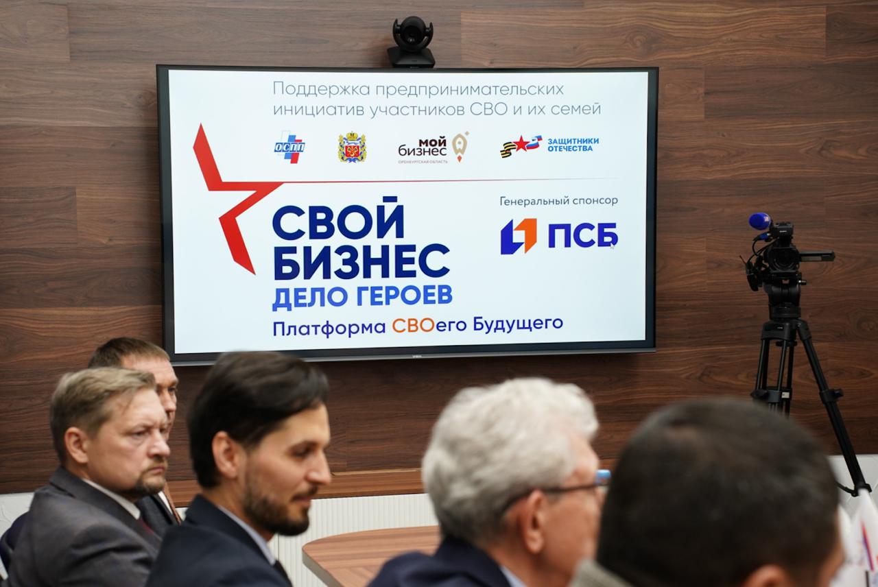 При поддержке ПСБ в Оренбургской области стартовала программа обучения предпринимательству участников СВО