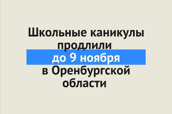 До 9 ноября продлили школьные каникулы в Оренбургской области