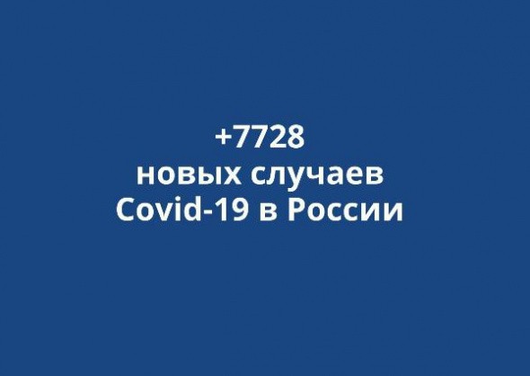 В России выявлено +7728 новых случаев коронавируса за сутки 