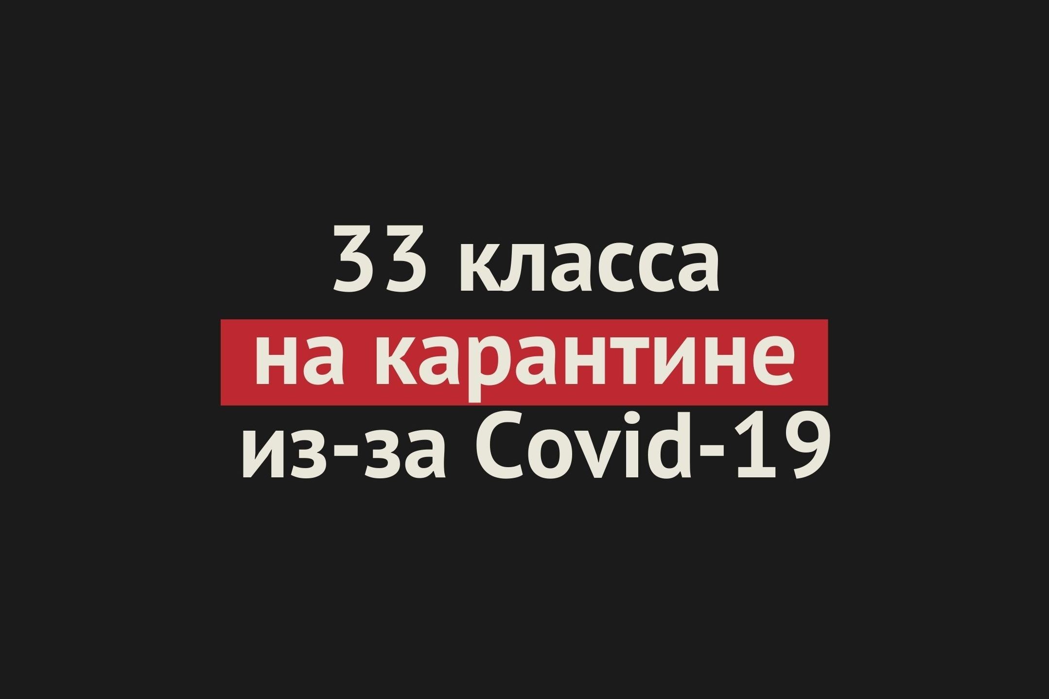 В Оренбургской области на карантин из-за коронавируса закрыты уже 33 класса