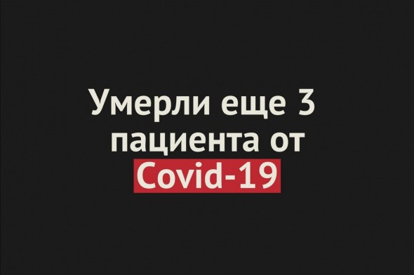 Умерли еще 3 пациента от Covid-19 в Оренбургской области. Общее число смертей — 305