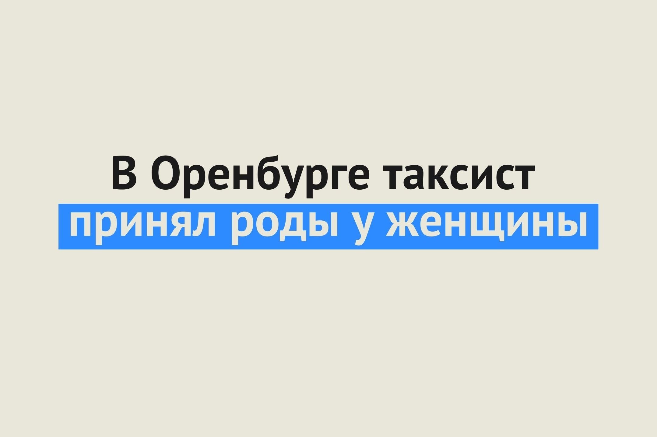 «Ребенок выскочил прямо мне в руки»: в Оренбурге водитель такси принял роды  у пассажирки в коридоре больницы