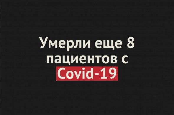 Еще 8 человек с COVID-19 скончались в Оренбургской области