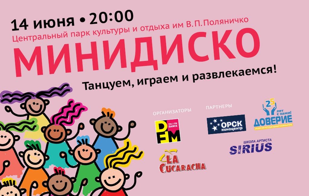 14 июня в Орске состоится «Минидиско» от радио DFM