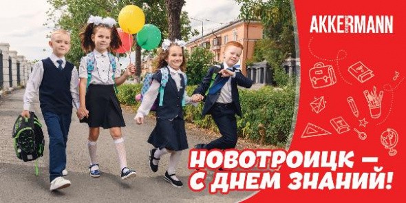 AKKERMANN поздравляет школьников Оренбургской области с Днем Знаний