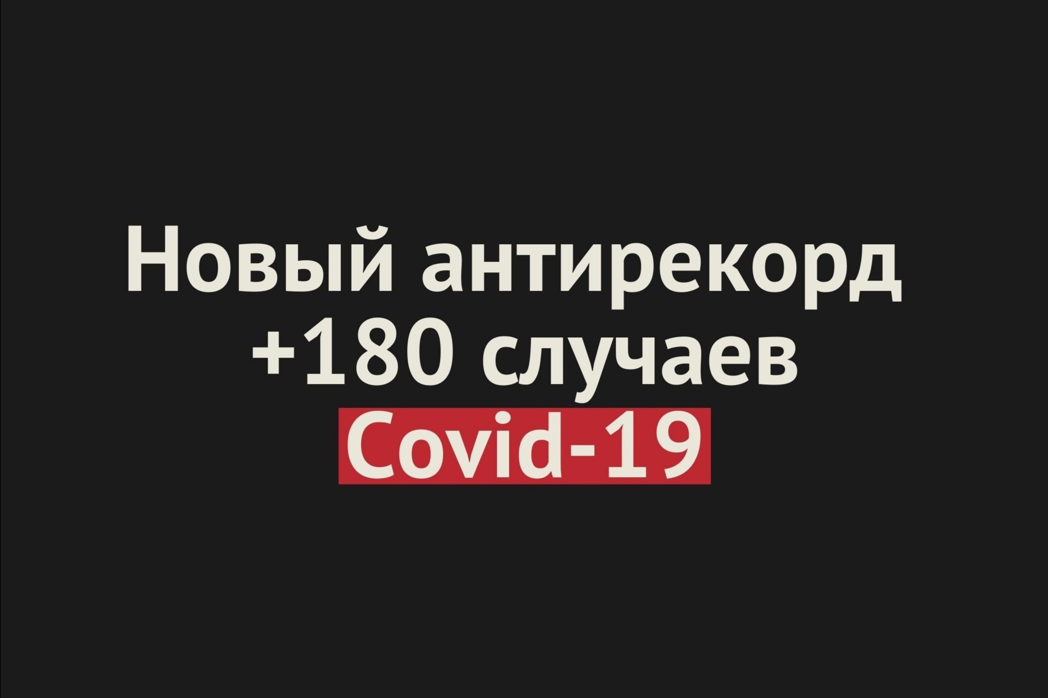 В Оренбургской области новый антирекорд — за сутки +180 заболевших Covid-19