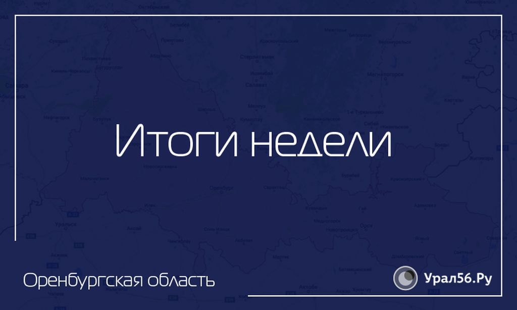Какие новости этой недели больше всего заинтересовали оренбуржцев?