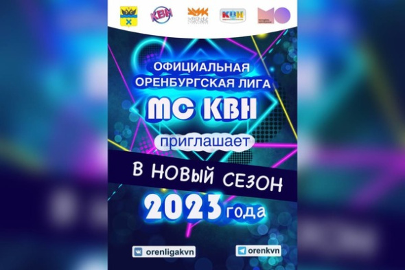 Оренбургская лига МС КВН начала прием заявок для участия в новом 22-м сезоне